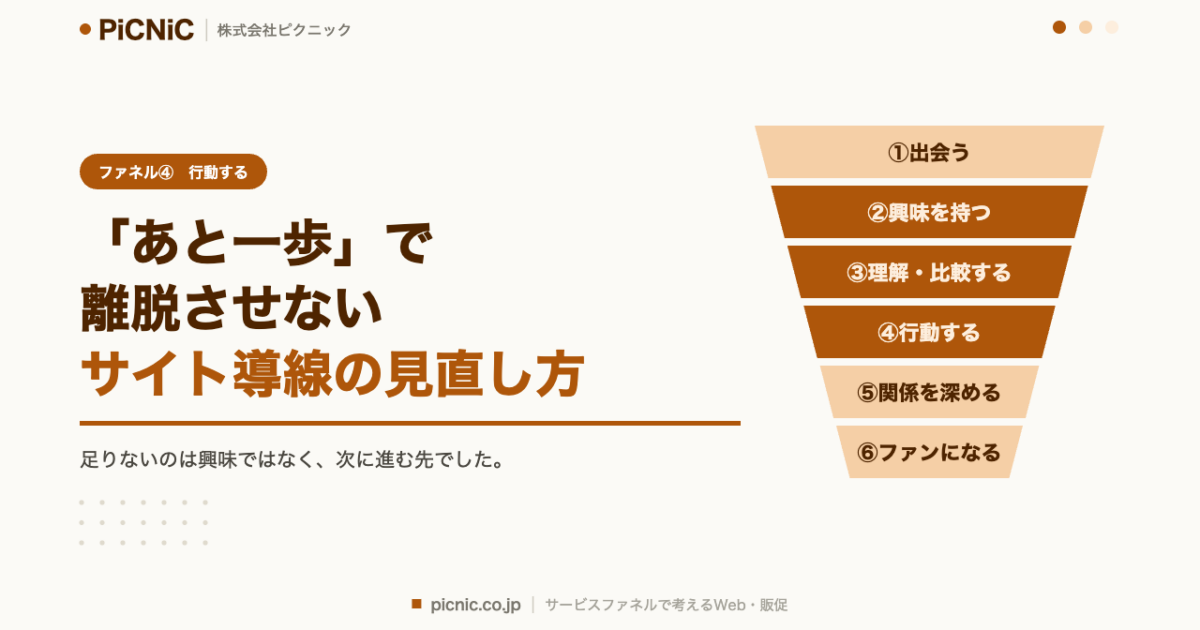 「あと一歩」で離脱させないサイト導線の見直し方