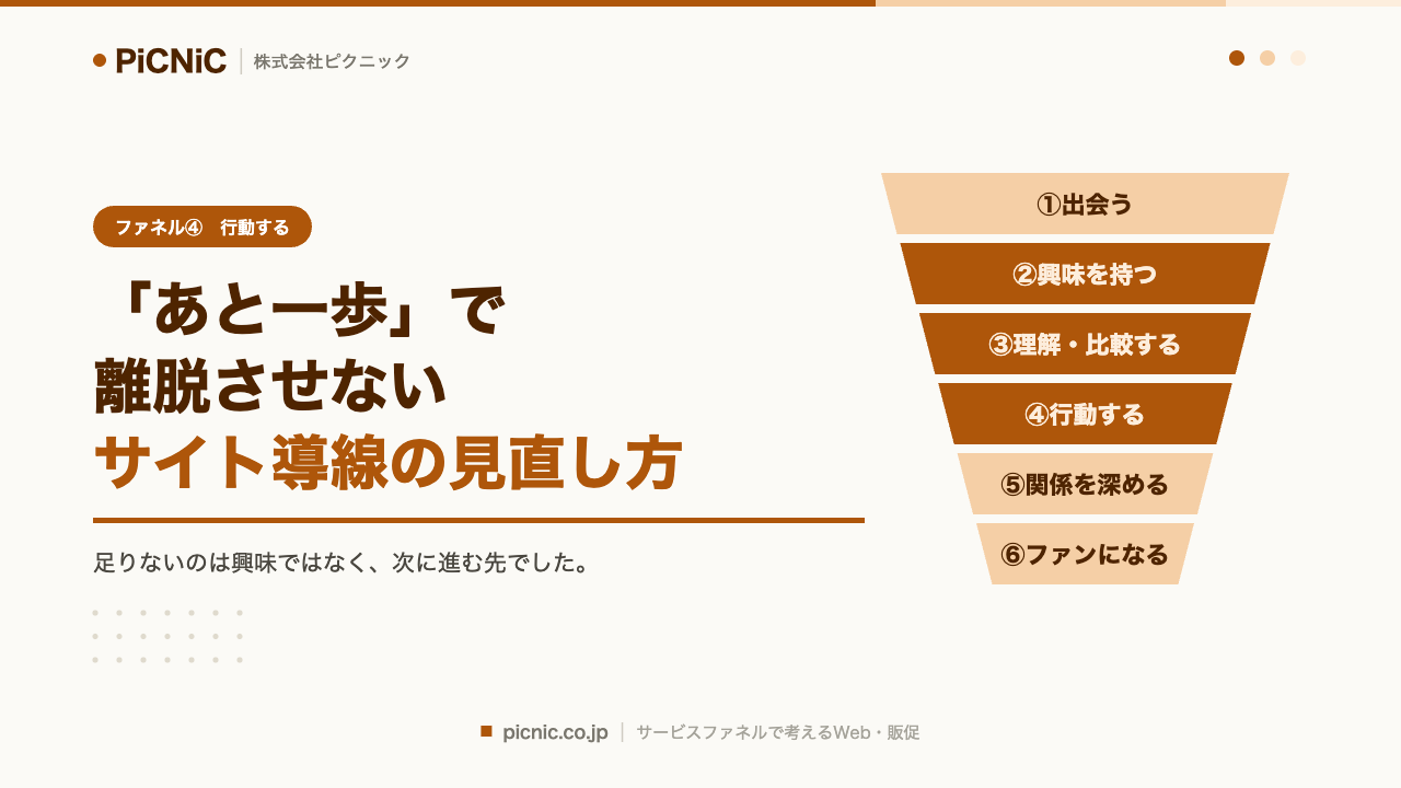 「あと一歩」で離脱させないサイト導線の見直し方